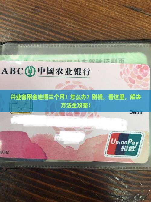 兴业备用金逾期三个月
