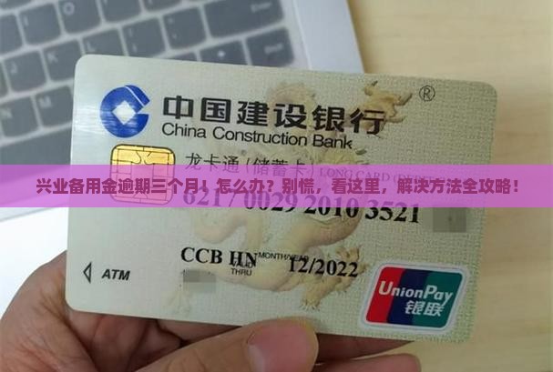 兴业备用金逾期三个月