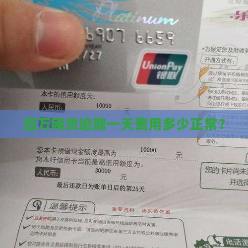 四万网贷逾期一天费用多少