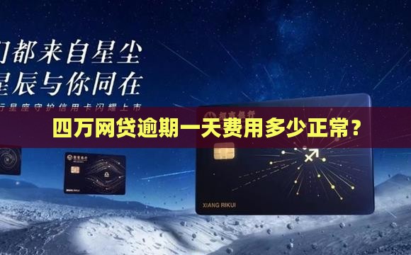 四万网贷逾期一天费用多少
