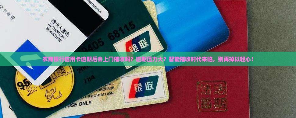 农商银行信用卡逾期后会上门催收吗 农商银行信用卡逾期后会上门催收吗