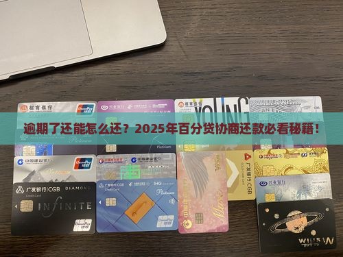 百分贷逾期后如何协商还款