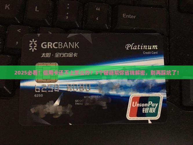 贷款信用卡还不上的后果及应对方法