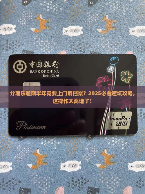 分期乐逾期半年说要上门调档案