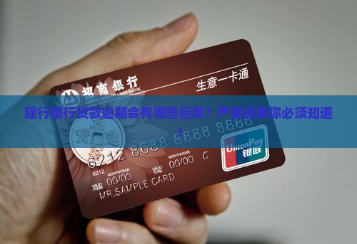 建行银行贷款逾期会有哪些后果