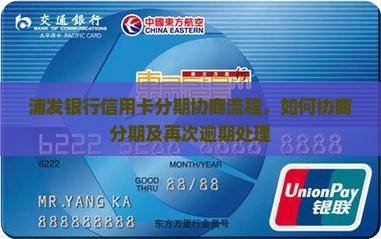 浦发银行信用卡分期协商流程