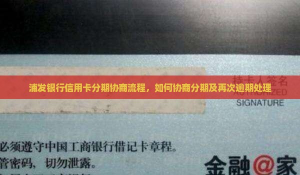 浦发银行信用卡分期协商流程