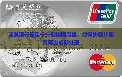 浦发银行信用卡分期协商流程
