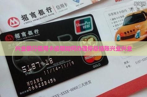 武汉兴业银行信用卡逾期停息挂账