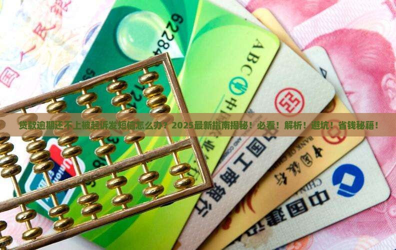 贷款逾期还不上被起诉发短信
