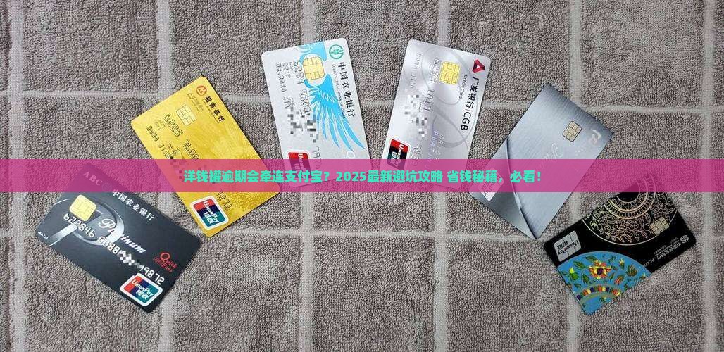 洋钱罐逾期会影响支付宝吗