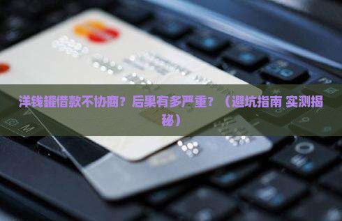 洋钱罐借款无协商后果