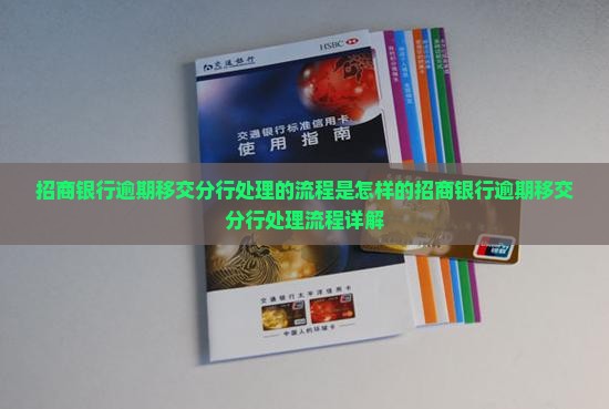 招商银行逾期移交分行处理的流程是怎样的
