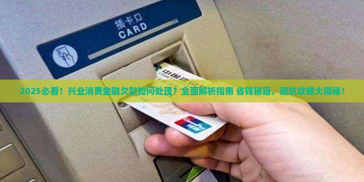 欠兴业消费金融款项如何处理