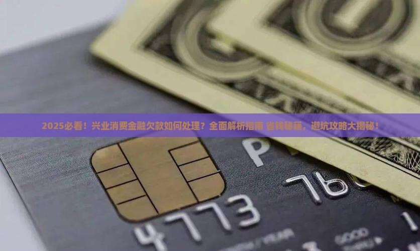 欠兴业消费金融款项如何处理