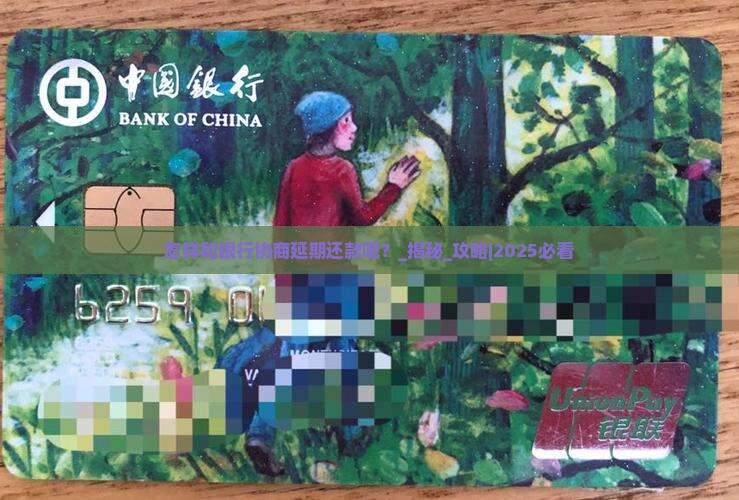 怎样和银行协商延期还款呢