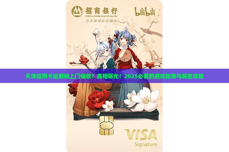 天津信用卡逾期上门催收流程解析