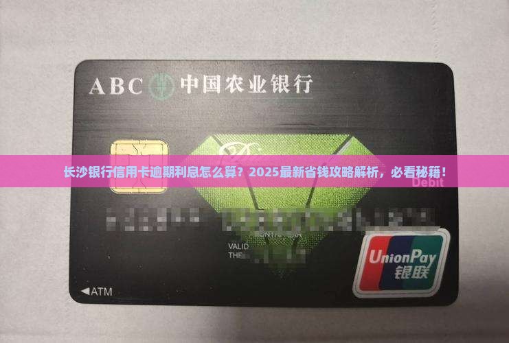 长沙银行信用卡逾期还款利息查询