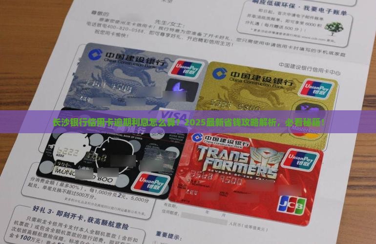 长沙银行信用卡逾期还款利息查询