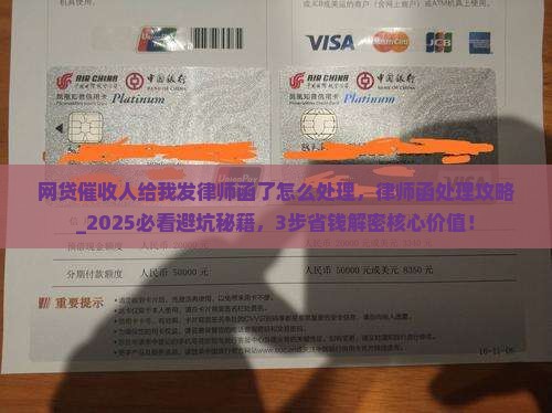 网贷催收人给我发律师函了怎么处理