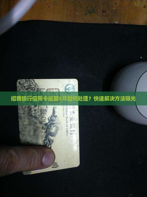 招商银行信用卡逾期3月如何处理