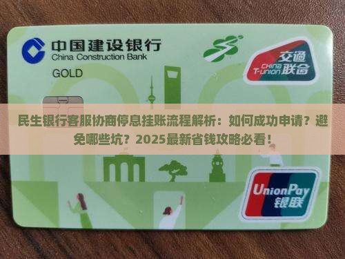 民生银行客服协商停息挂账流程