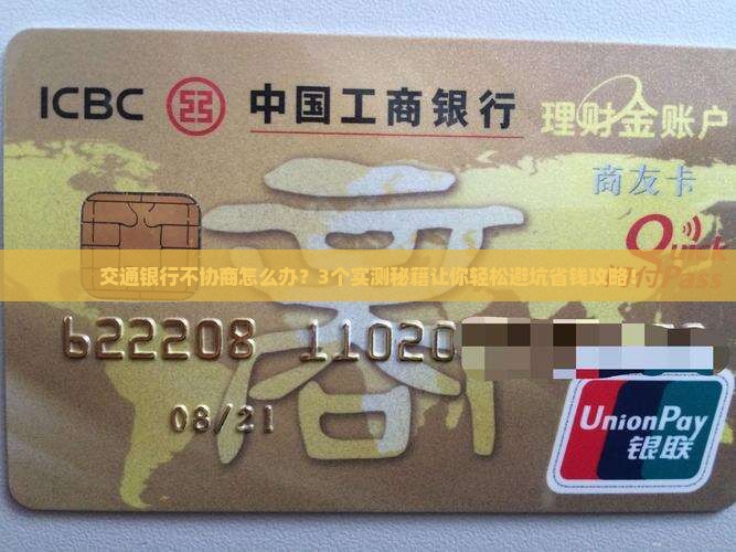 交通银行不协商怎么办