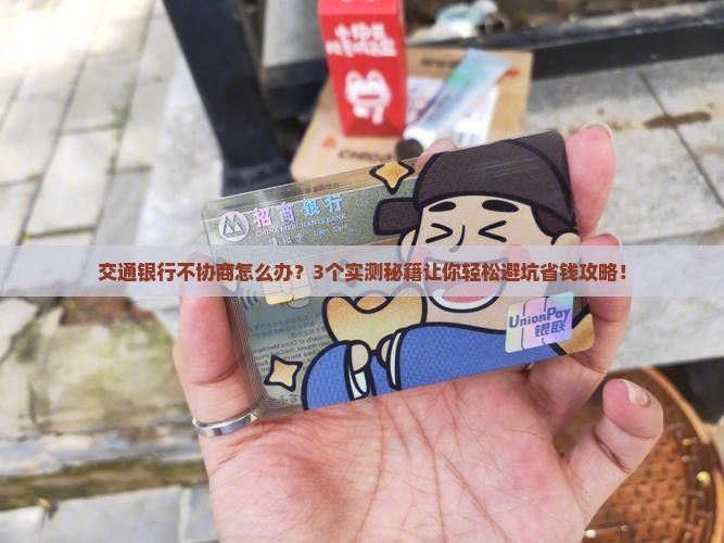 交通银行不协商怎么办