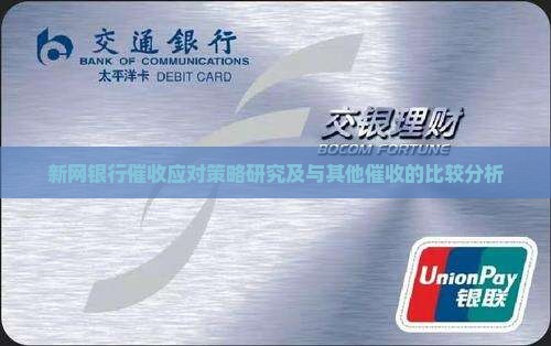 新网银行催收应对策略