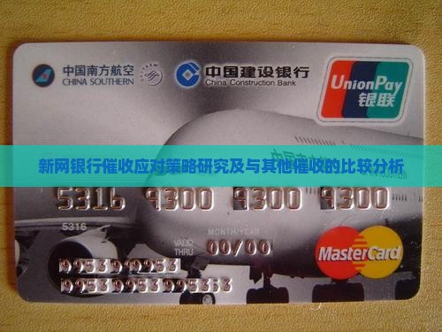 新网银行催收应对策略