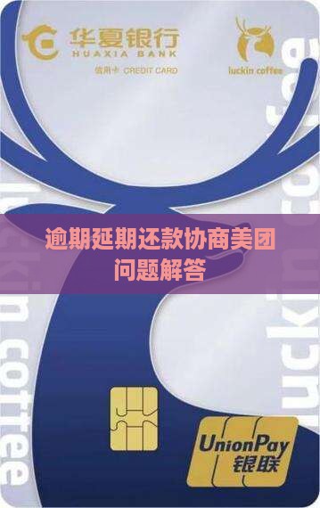 美团逾期后能不能延期还款问题解答