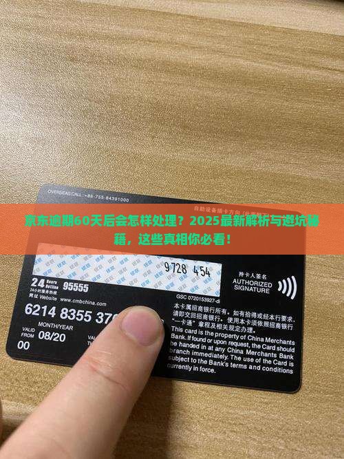 京东逾期60天后会怎样处理