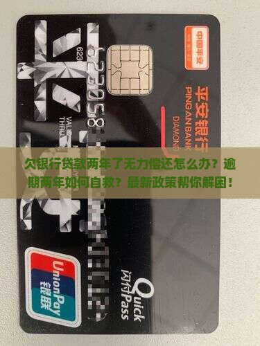 欠银行贷款两年了无力偿还应该怎么办