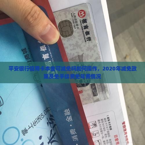 平安银行信用卡本金可减免吗如何操作