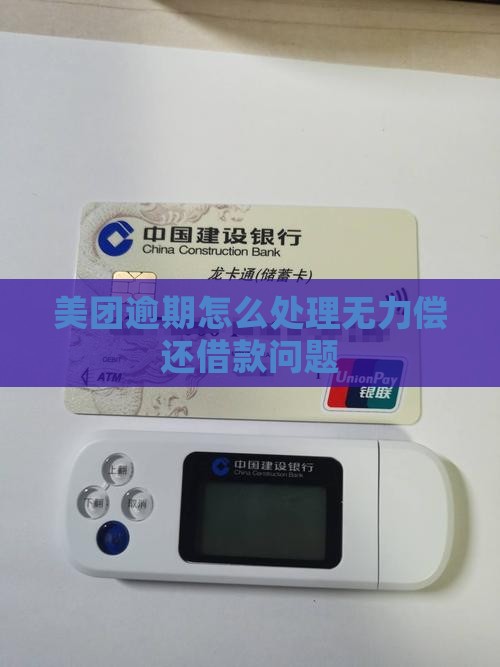 美团借款如何处理无力还款问题