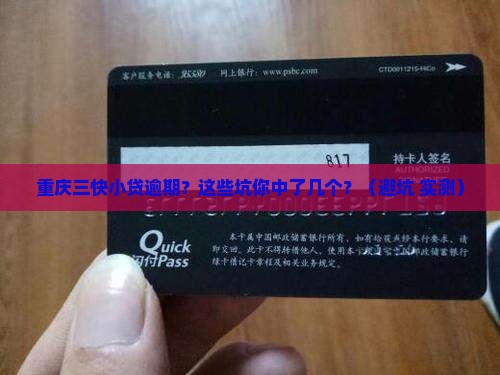 重庆三快小贷逾期