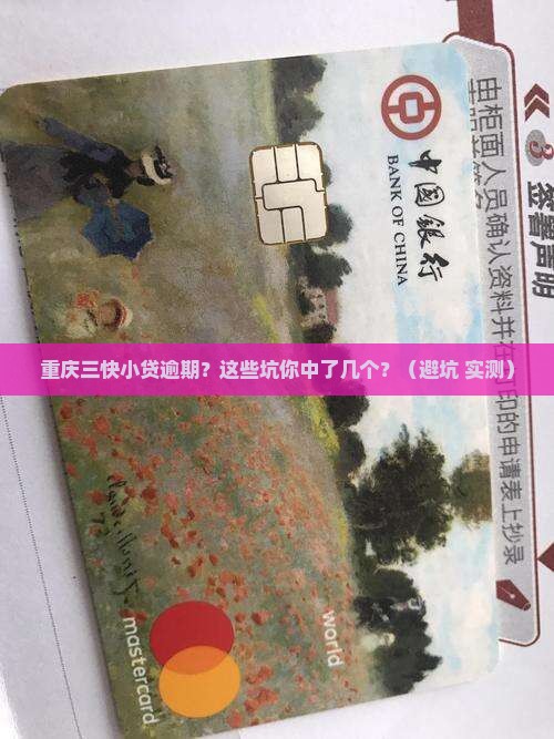 重庆三快小贷逾期