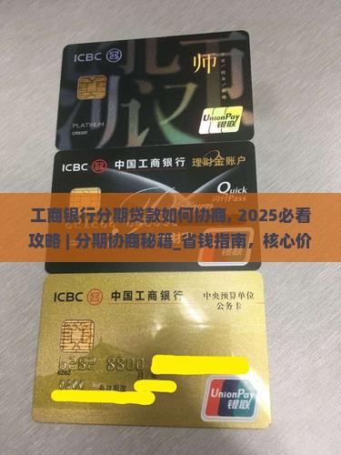 工商银行分期贷款如何协商