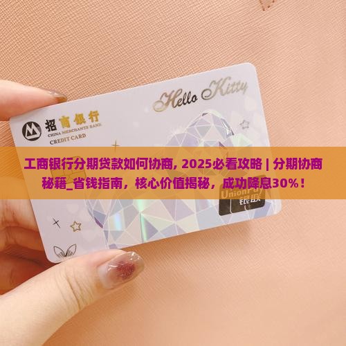 工商银行分期贷款如何协商