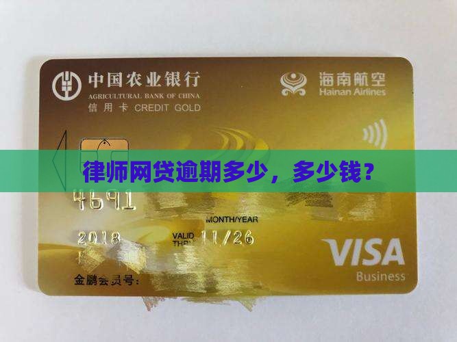 网贷逾期委托律师多少钱