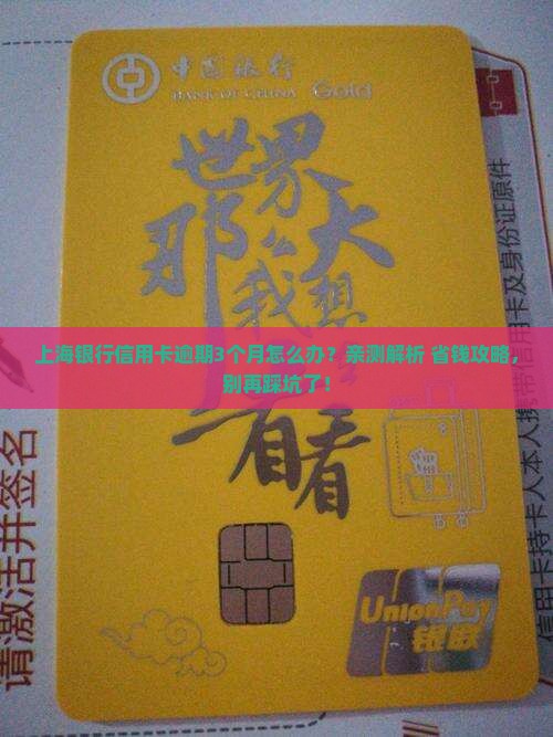上海银行信用卡逾期3个月会怎样处理