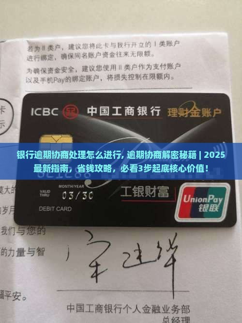 银行逾期协商处理怎么进行