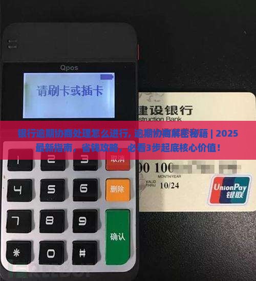 银行逾期协商处理怎么进行