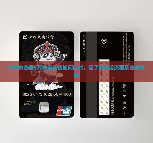 欠京东金条5万被告应该如何应对