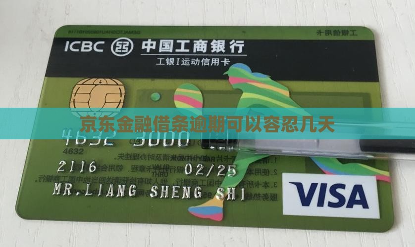 京东金融借条逾期最多能容忍几天