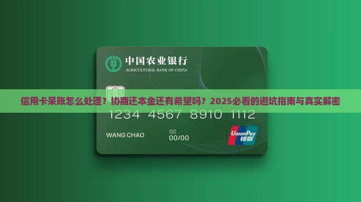 信用卡呆帐如何处理可以协商还本金吗