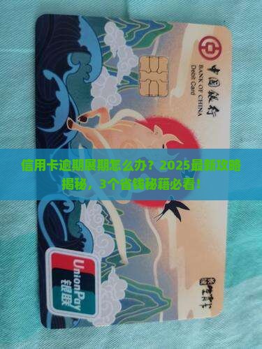 信用卡逾期展期影响及如何解决
