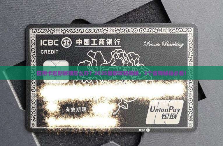 信用卡逾期展期影响及如何解决