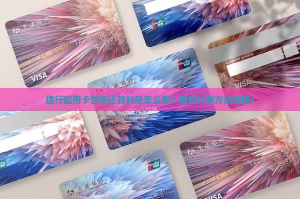 建行信用卡暂停还款利息怎么算