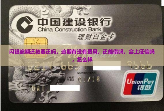 闪银逾期还款要还吗